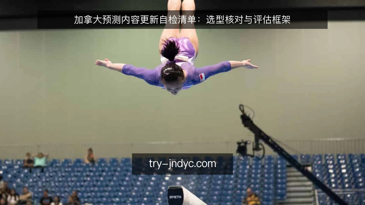 加拿大预测内容更新自检清单：选型核对与评估框架