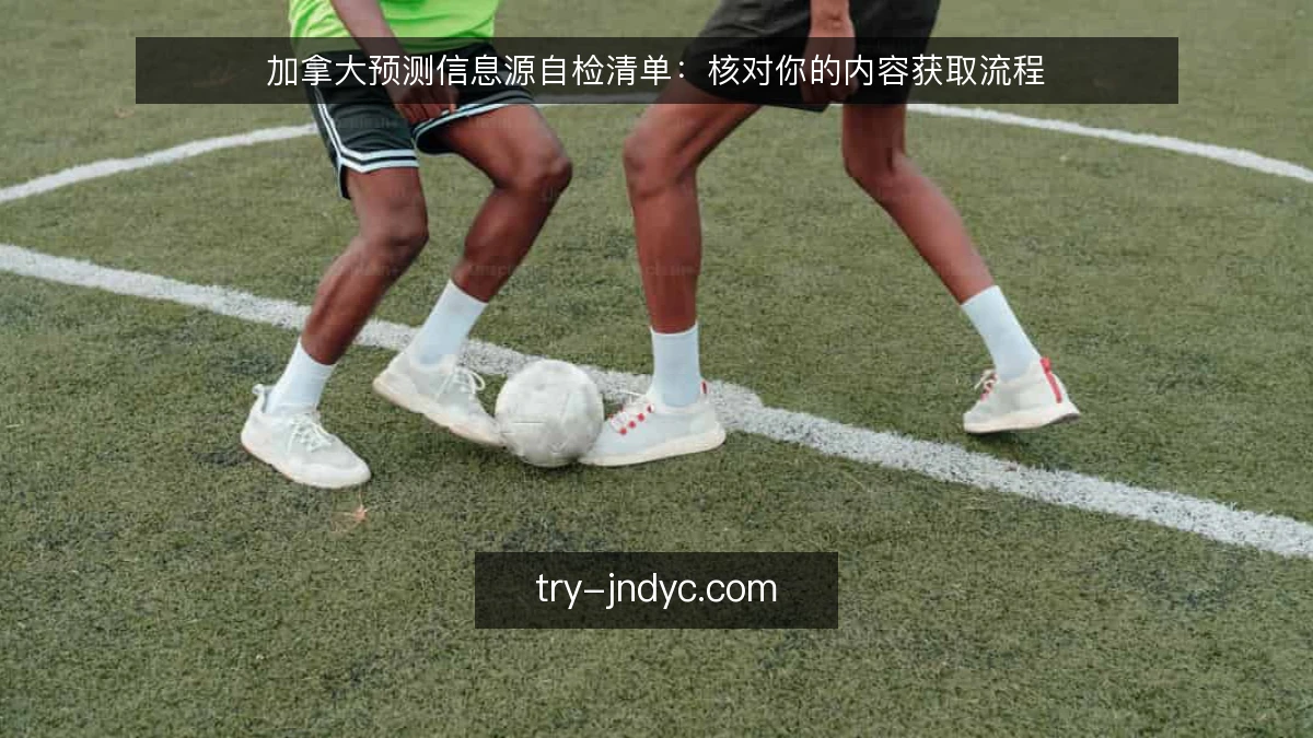 加拿大预测信息源自检清单:核对你的内容获取流程