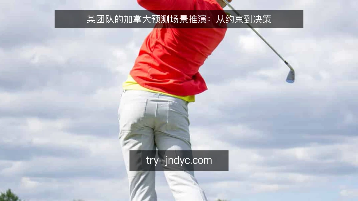 某团队的加拿大预测场景推演：从约束到决策