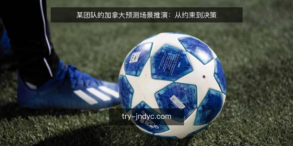 某团队的加拿大预测场景推演：从约束到决策 — 场景设定：某团队的预测需求与初始条件 配图