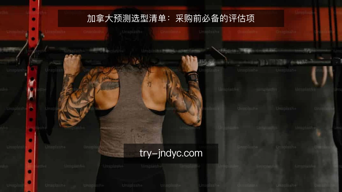 加拿大预测选型清单：采购前必备的评估项