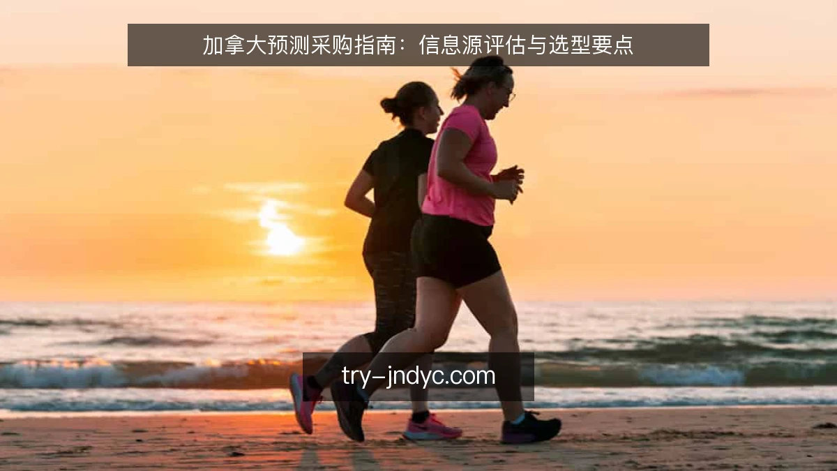 加拿大预测采购指南：信息源评估与选型要点