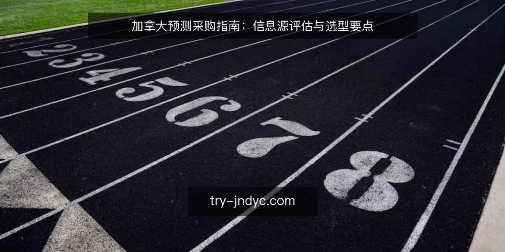 加拿大预测采购指南：信息源评估与选型要点 — 明确信息需求与使用场景 配图
