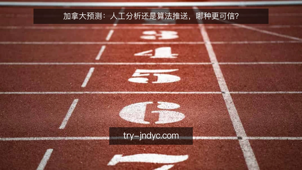 加拿大预测：人工分析还是算法推送，哪种更可信？