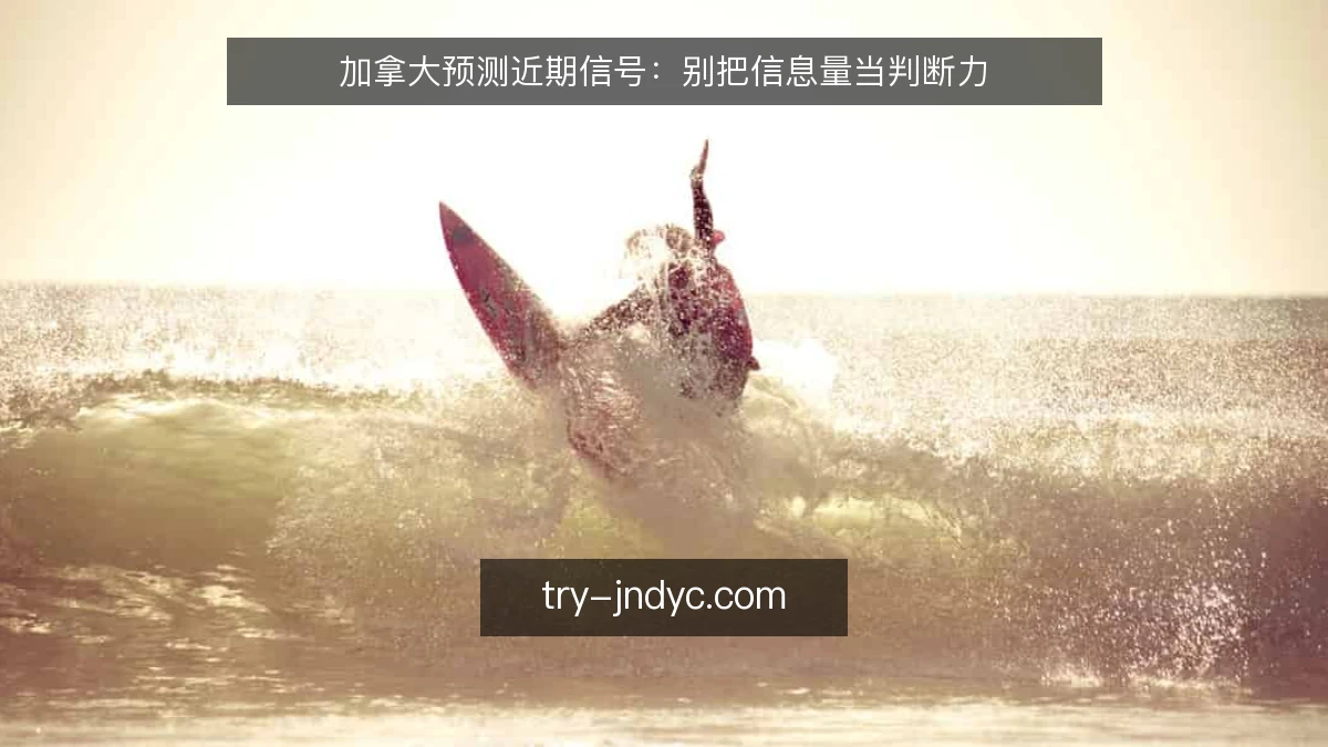加拿大预测近期信号：别把信息量当判断力