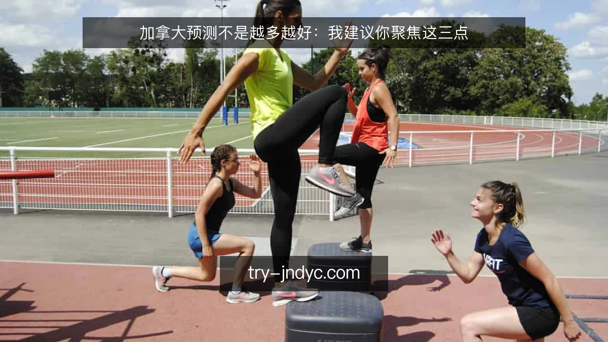加拿大预测不是越多越好：我建议你聚焦这三点