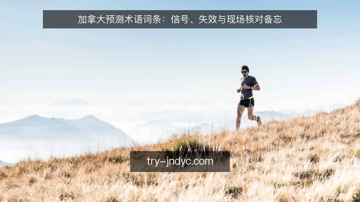 加拿大预测术语词条：信号、失效与现场核对备忘