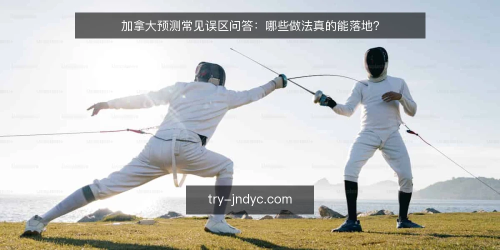 加拿大预测常见误区问答:哪些做法真的能落地? — 先厘清问题:加拿大预测到底在解决什么 配图