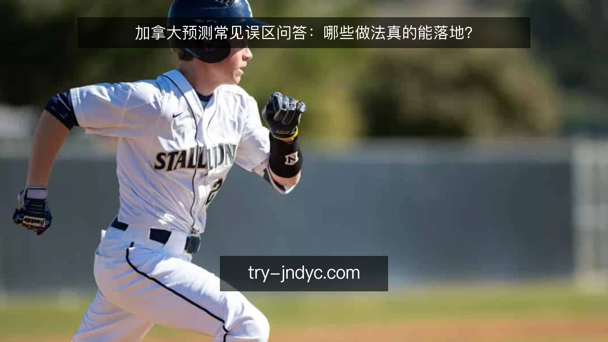 加拿大预测常见误区问答:哪些做法真的能落地?
