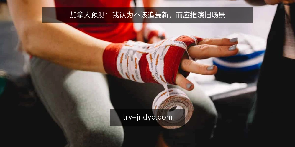 加拿大预测:我认为不该追最新,而应推演旧场景 — 场景开场:一次信息过载的决策 配图