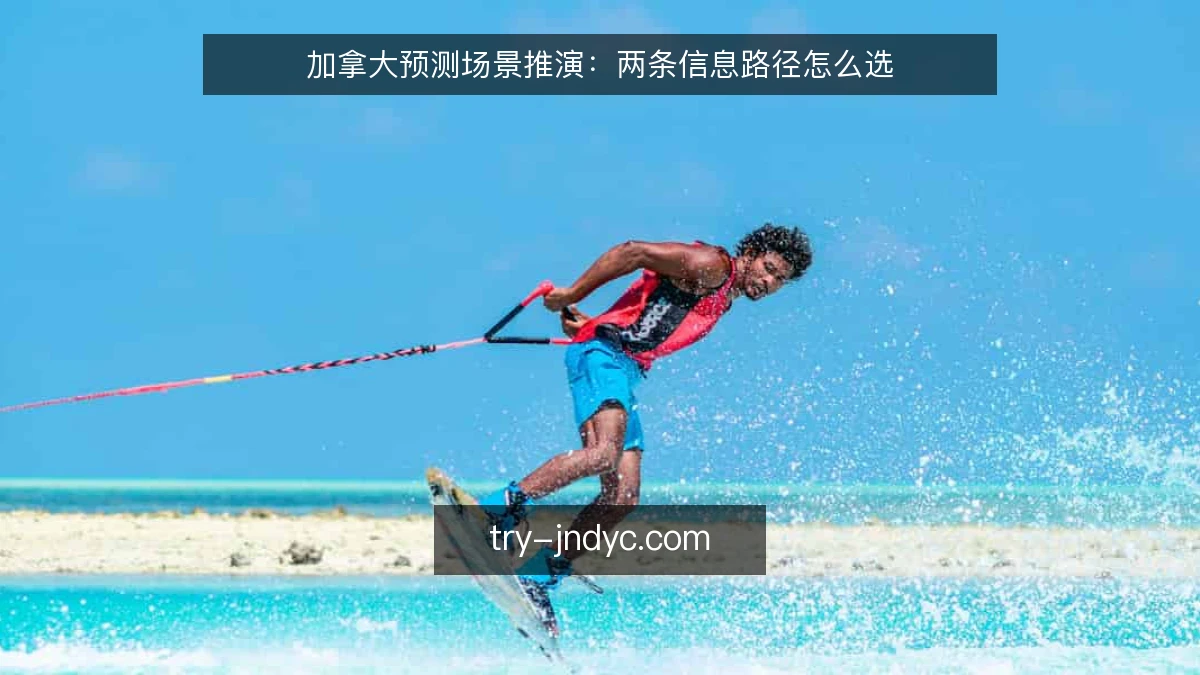 加拿大预测场景推演:两条信息路径怎么选