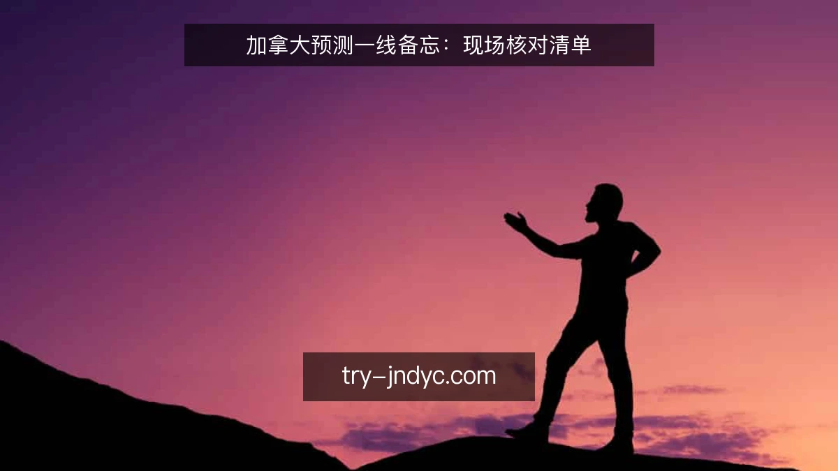 加拿大预测一线备忘:现场核对清单