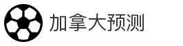 加拿大预测