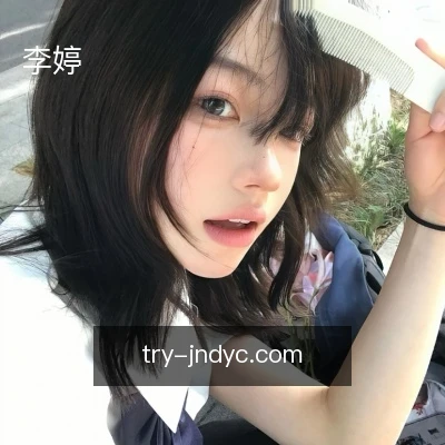 李婷